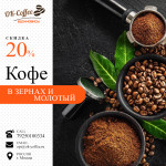КОФЕ В ЗЕРНАХ и МОЛОТЫЙ / OK-COFFEE